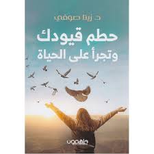 Break your chains and dare to live